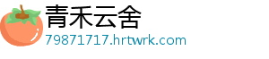 青禾云舍